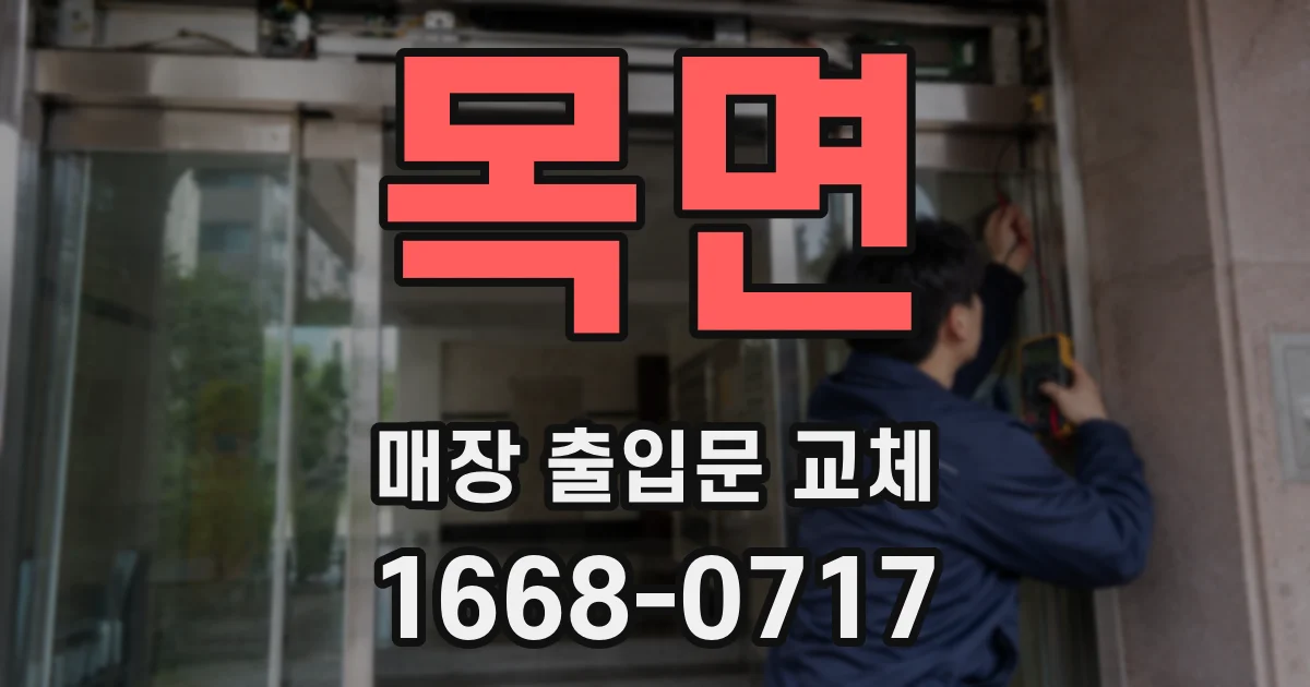목면 매장 출입문 교체