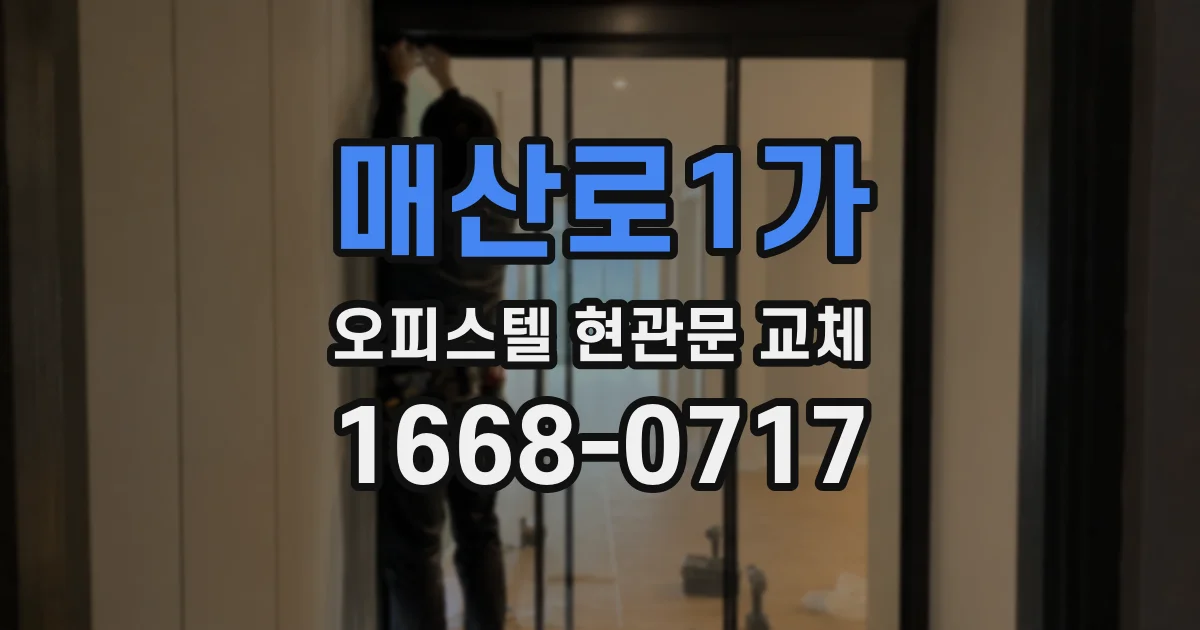 매산로1가 오피스텔 현관문 교체