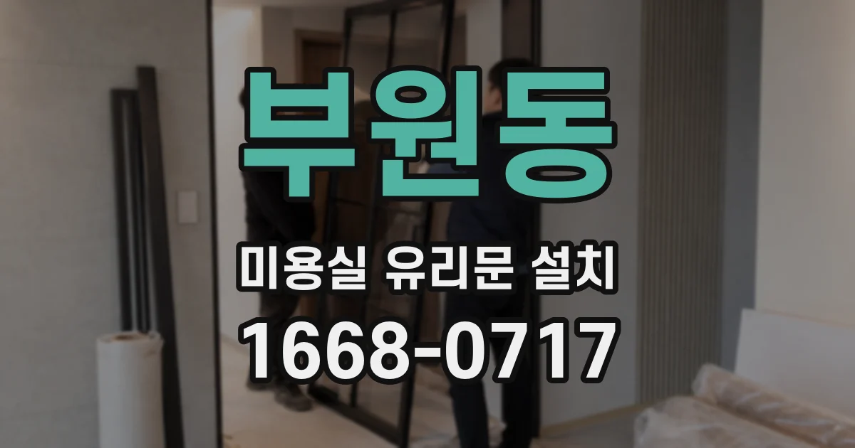 부원동 미용실 유리문 설치