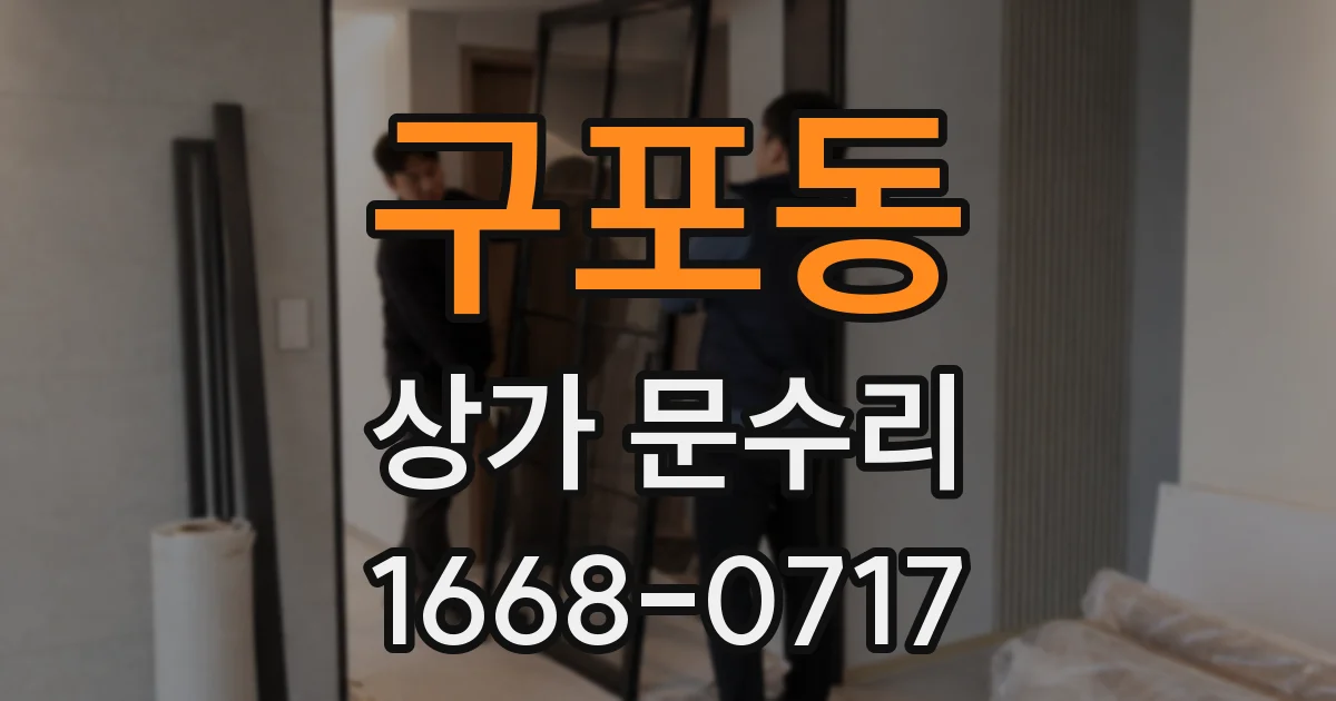 구포동 상가 문수리