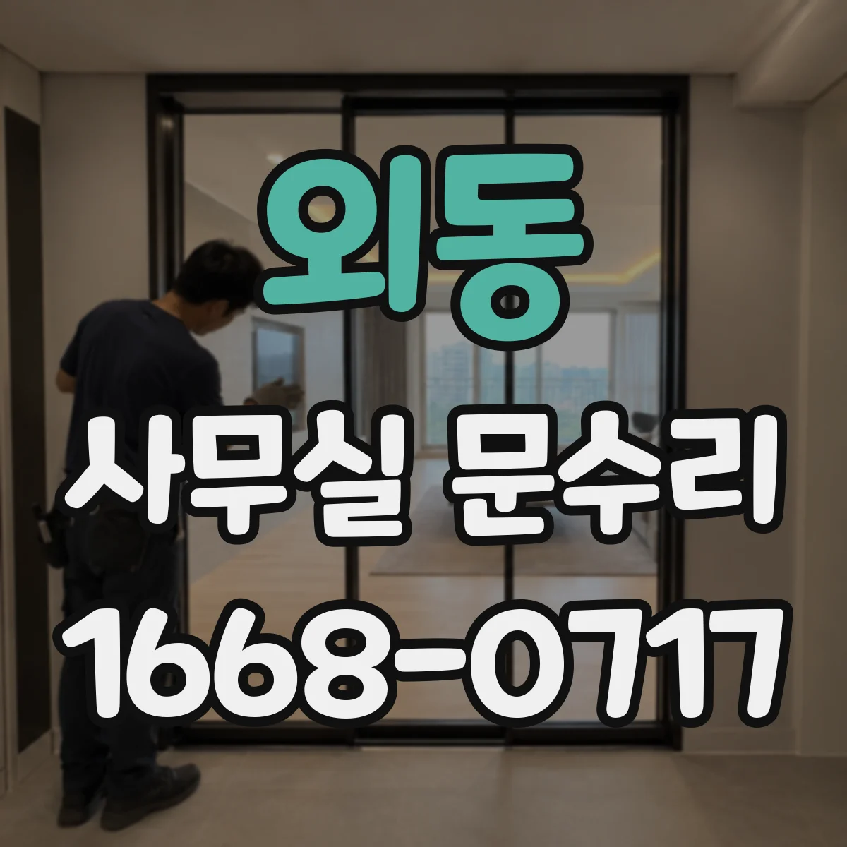 외동 사무실 문수리