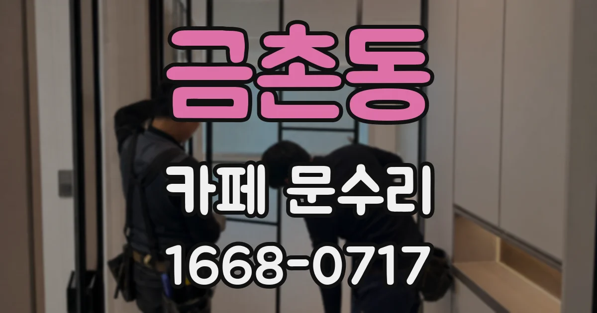 금촌동 카페 문수리