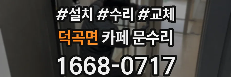 덕곡면 카페 문수리