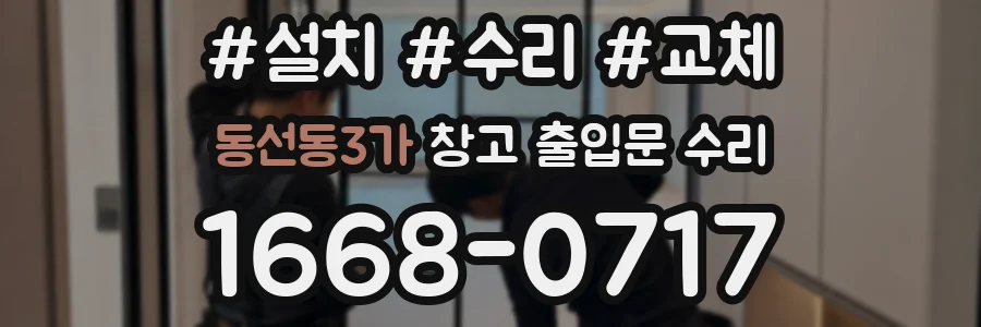 동선동3가 창고 출입문 수리
