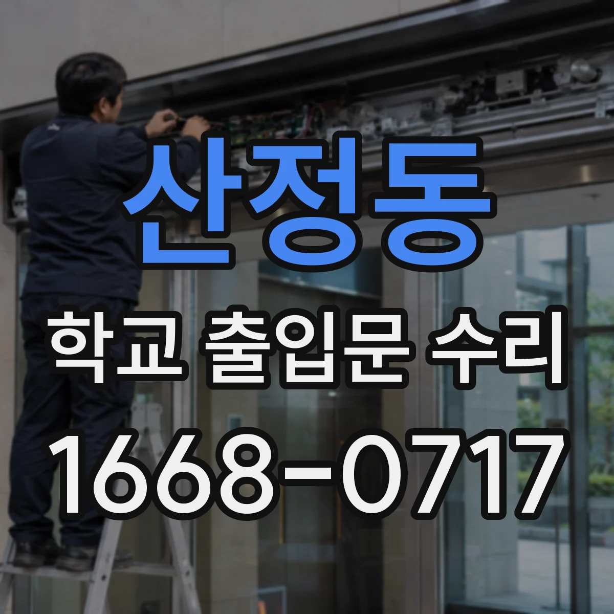 산정동 학교 출입문 수리