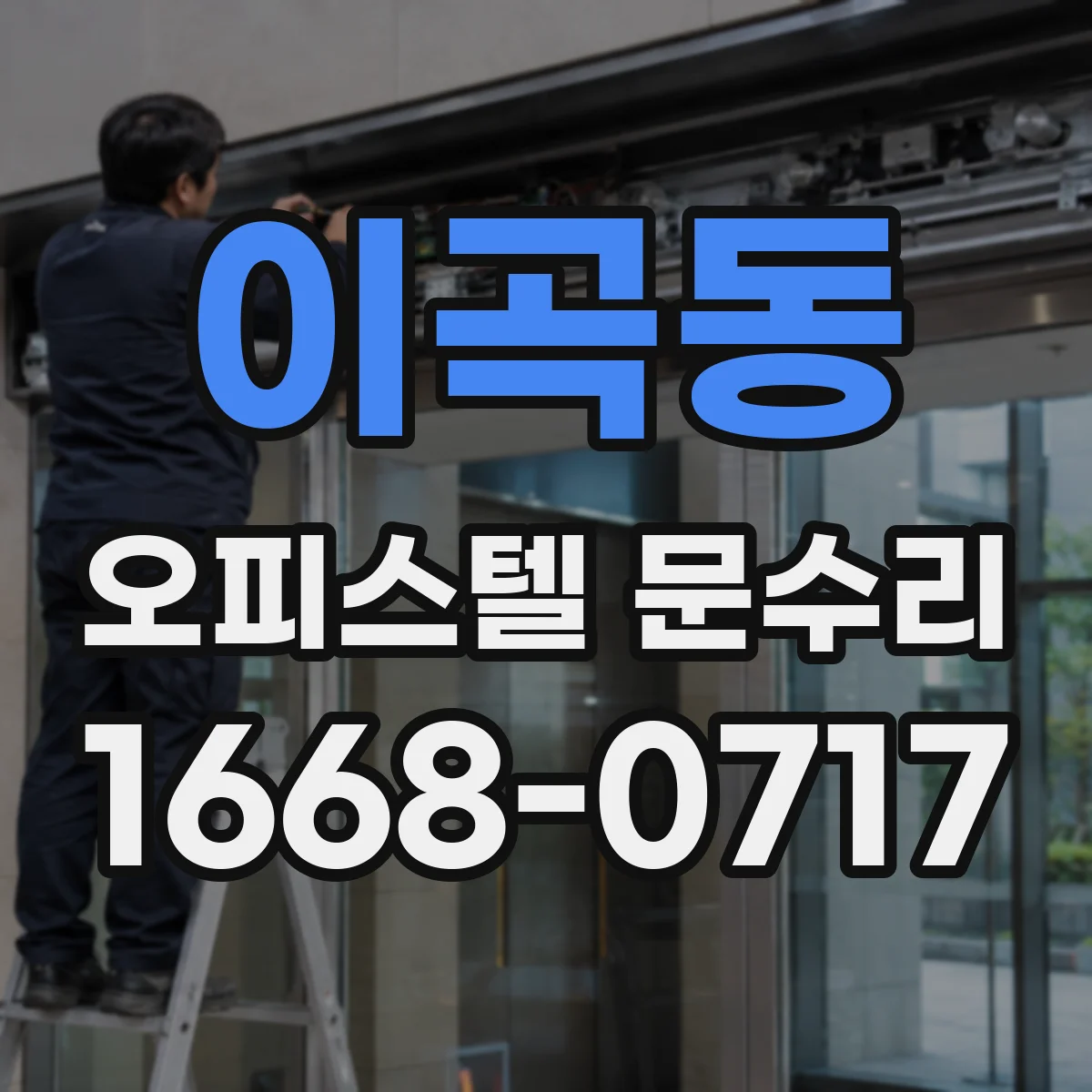 이곡동 오피스텔 문수리