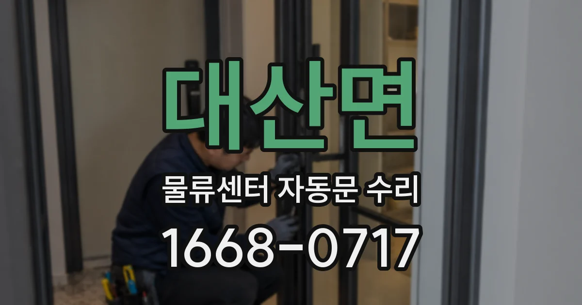 대산면 물류센터 자동문 수리