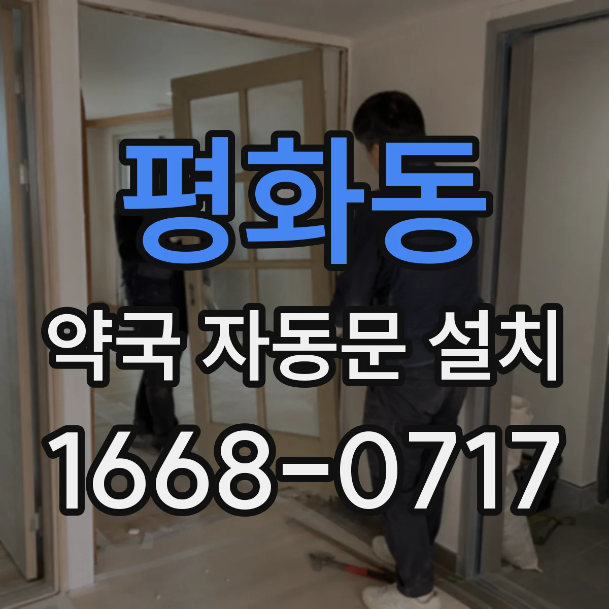 평화동 약국 자동문 설치