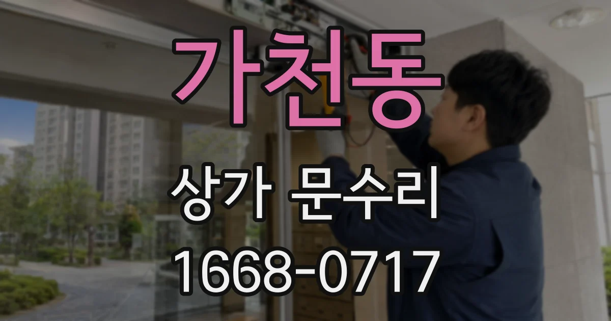 가천동 상가 문수리