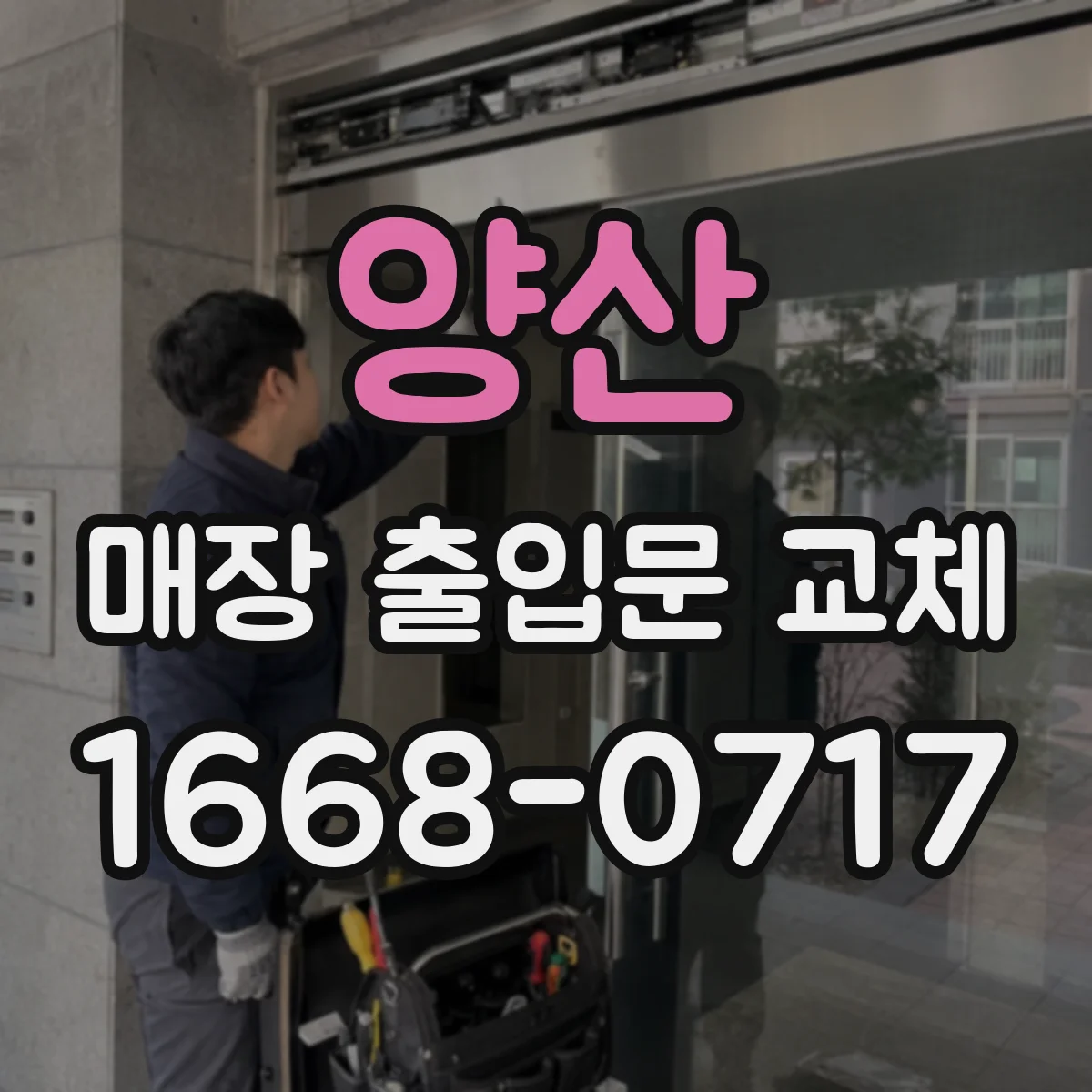 양산 매장 출입문 교체 기존 문틀과 기밀·단열 성능 함께 확인