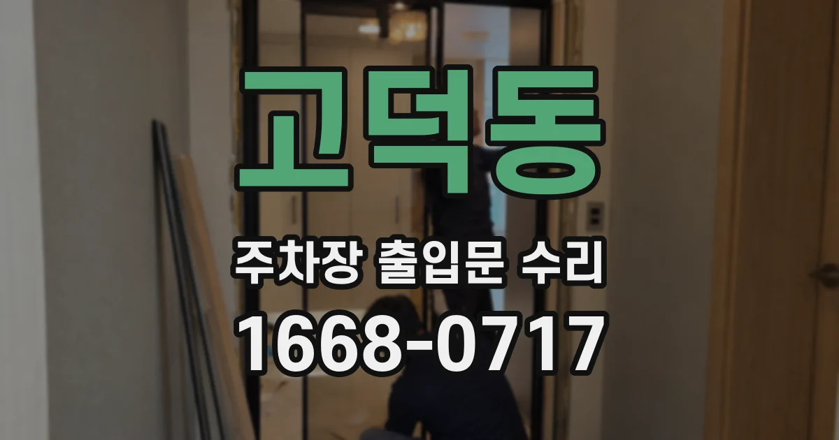 고덕동 주차장 출입문 수리