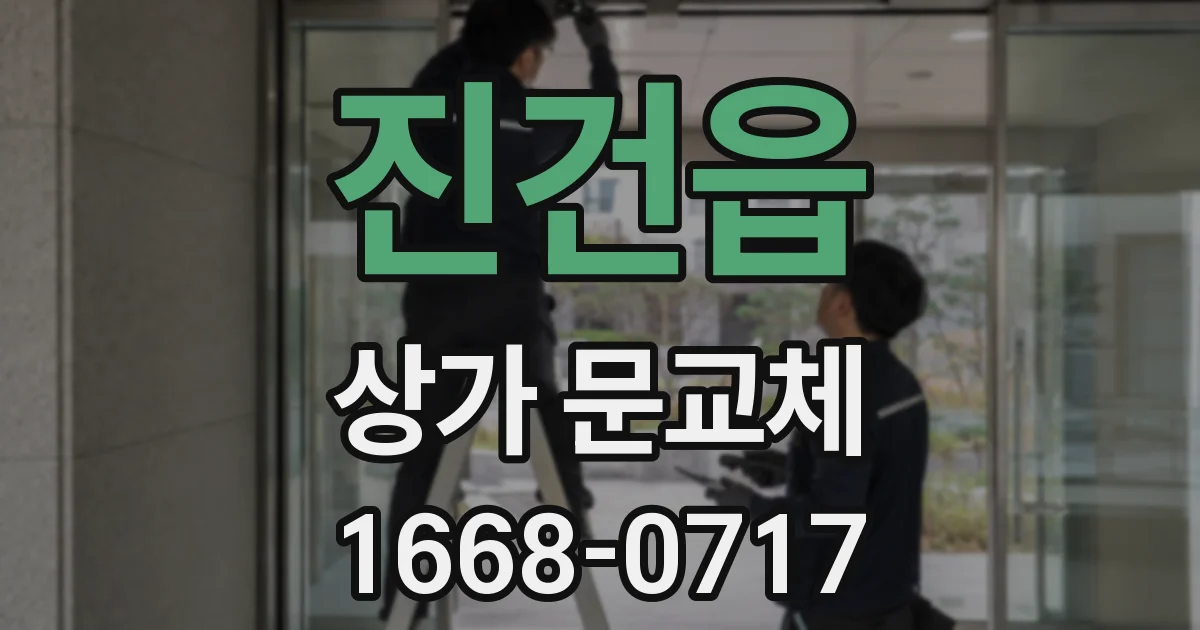 진건읍 상가 문교체