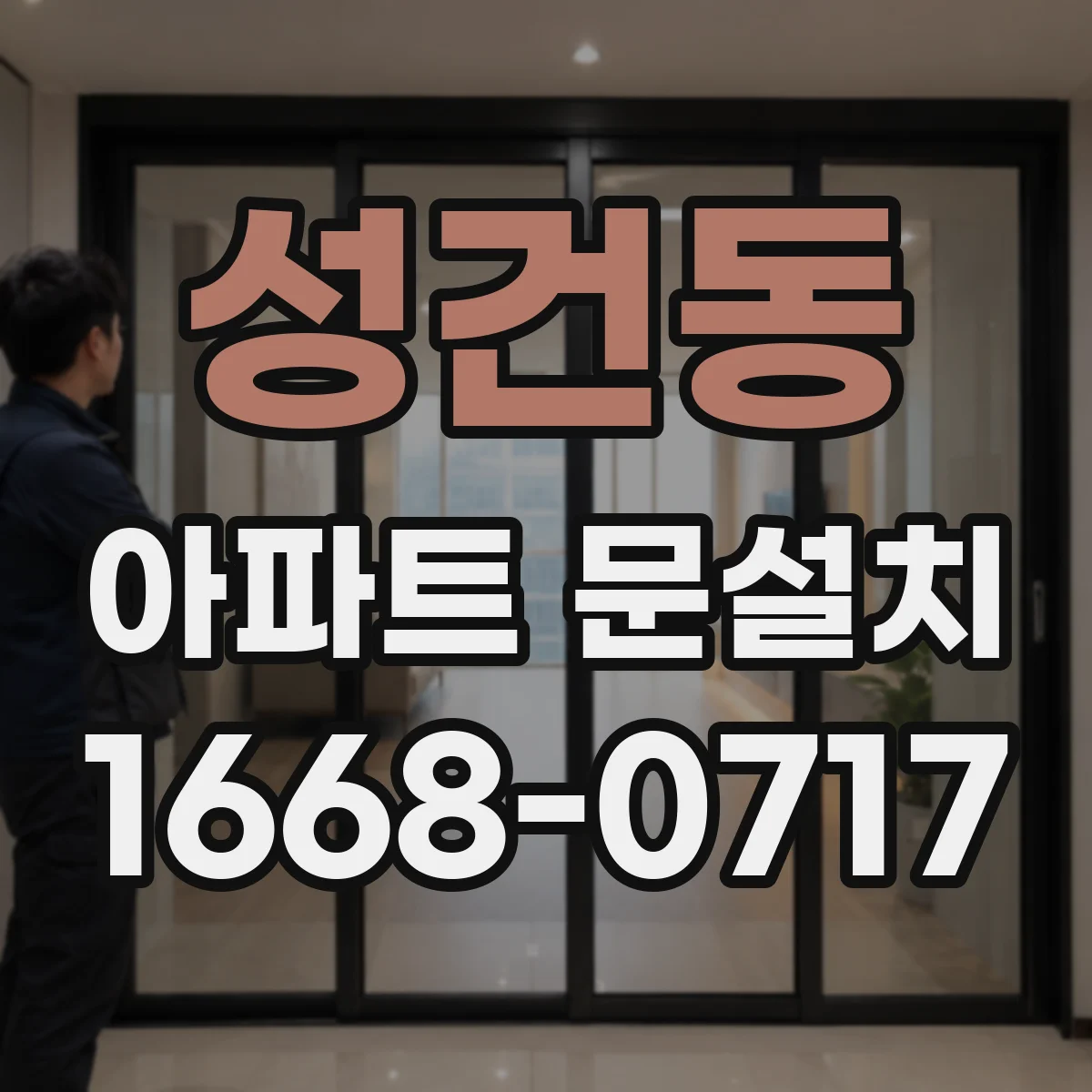성건동 아파트 문설치
