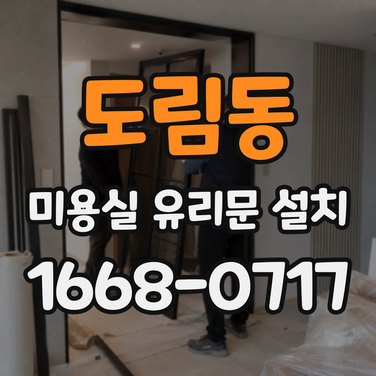 도림동 미용실 유리문 설치