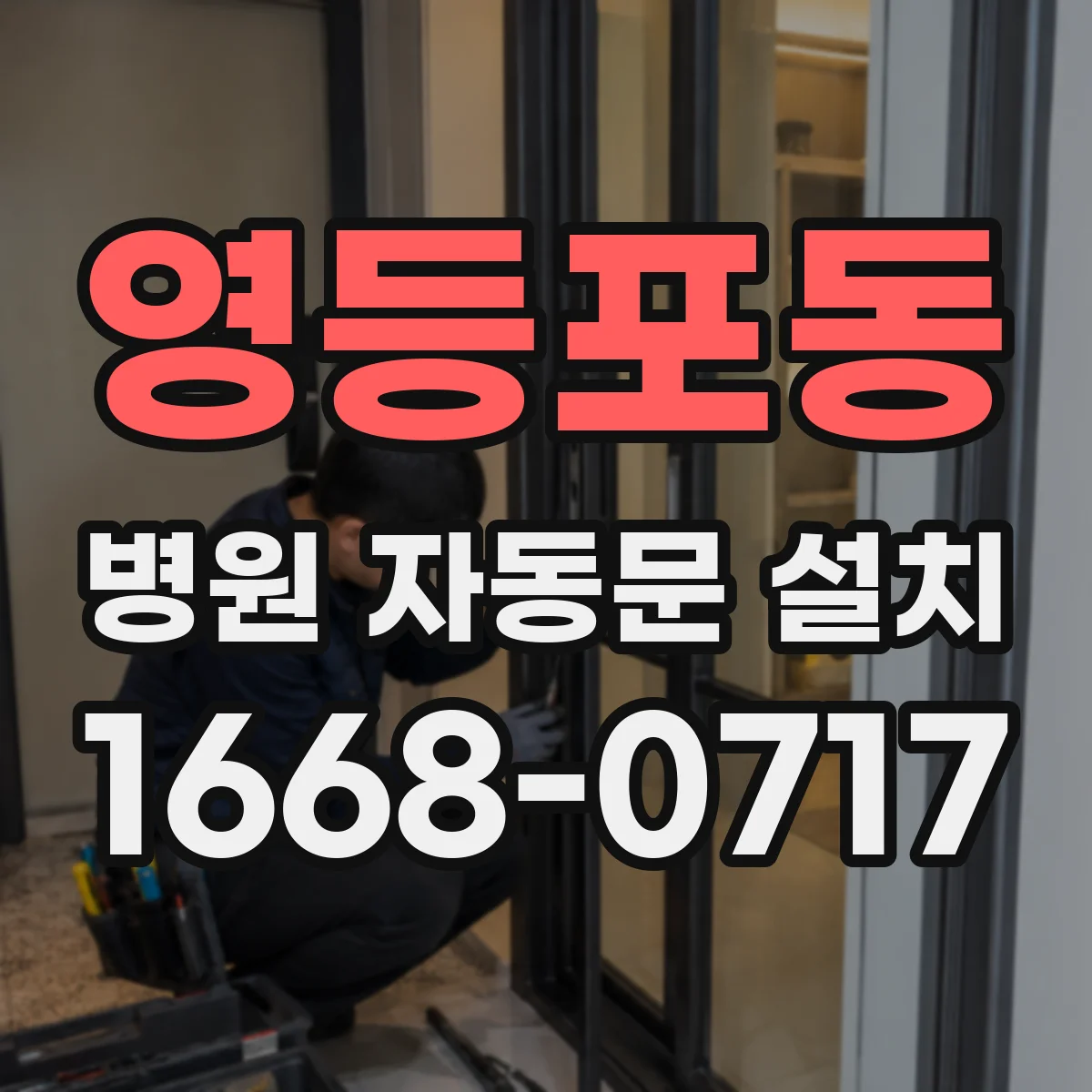 영등포동 병원 자동문 설치