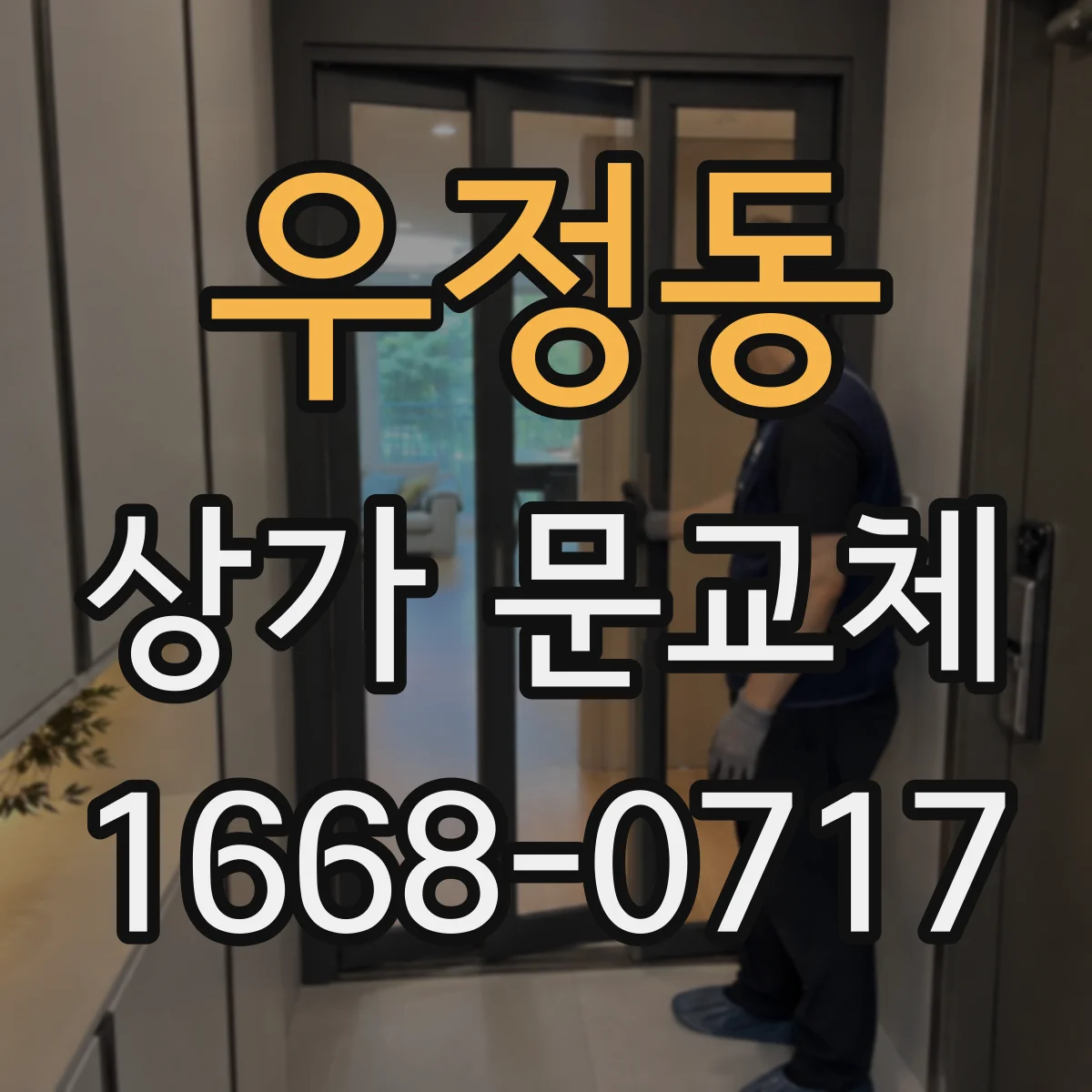 우정동 상가 문교체