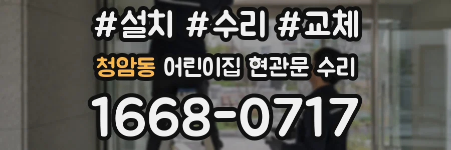 청암동 어린이집 현관문 수리