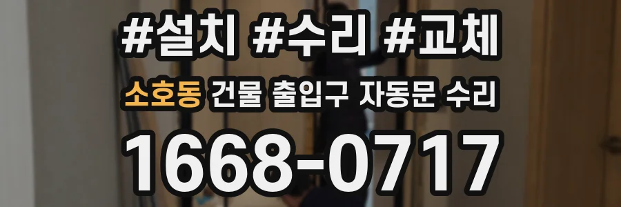 소호동 건물 출입구 자동문 수리