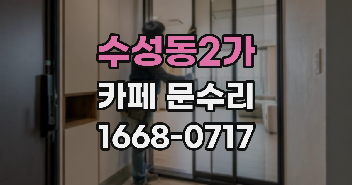 수성동2가 카페 문수리