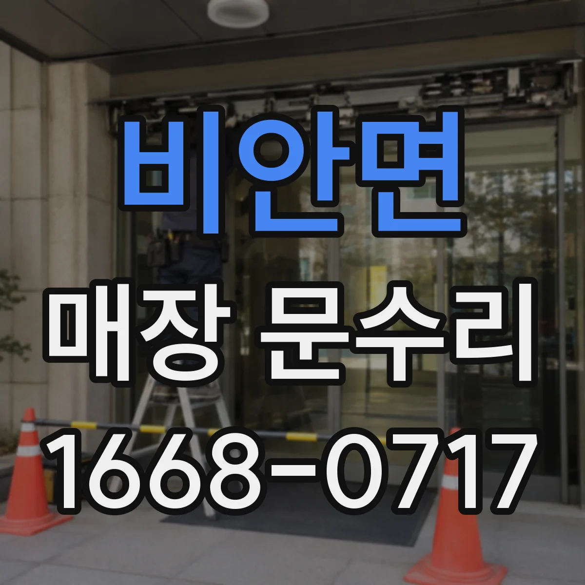 비안면 매장 문수리