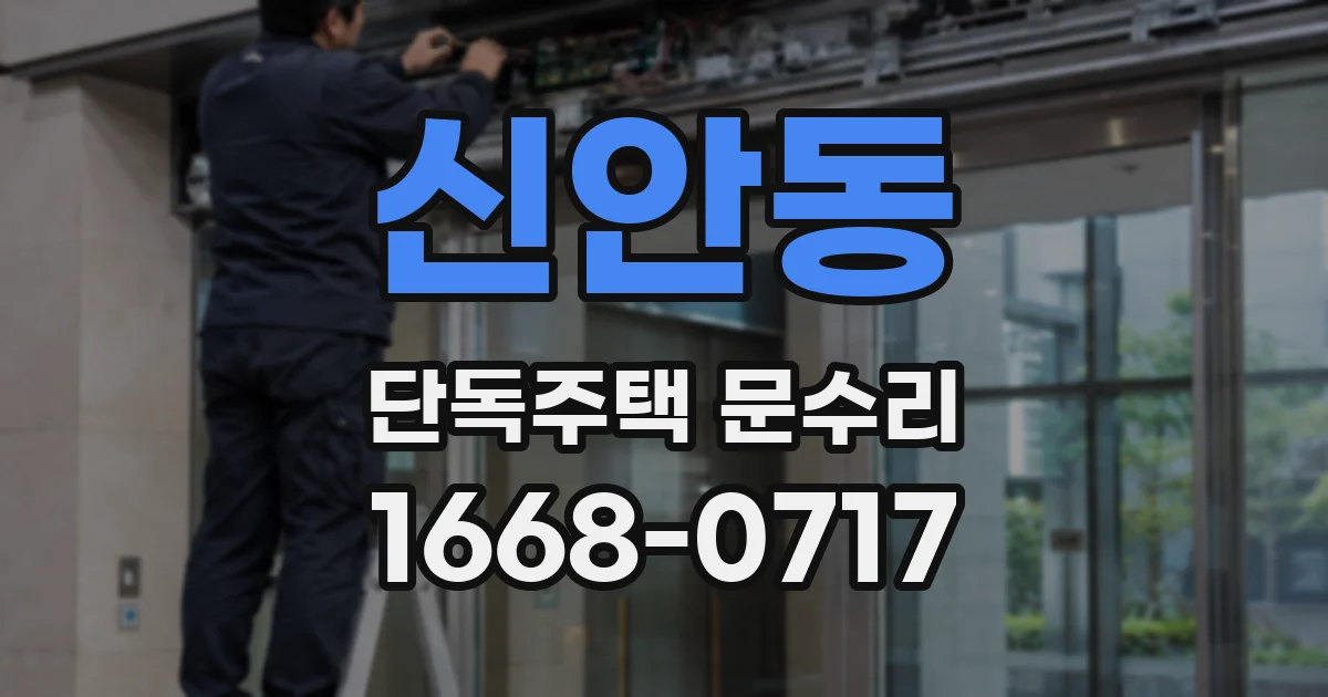 신안동 단독주택 문수리