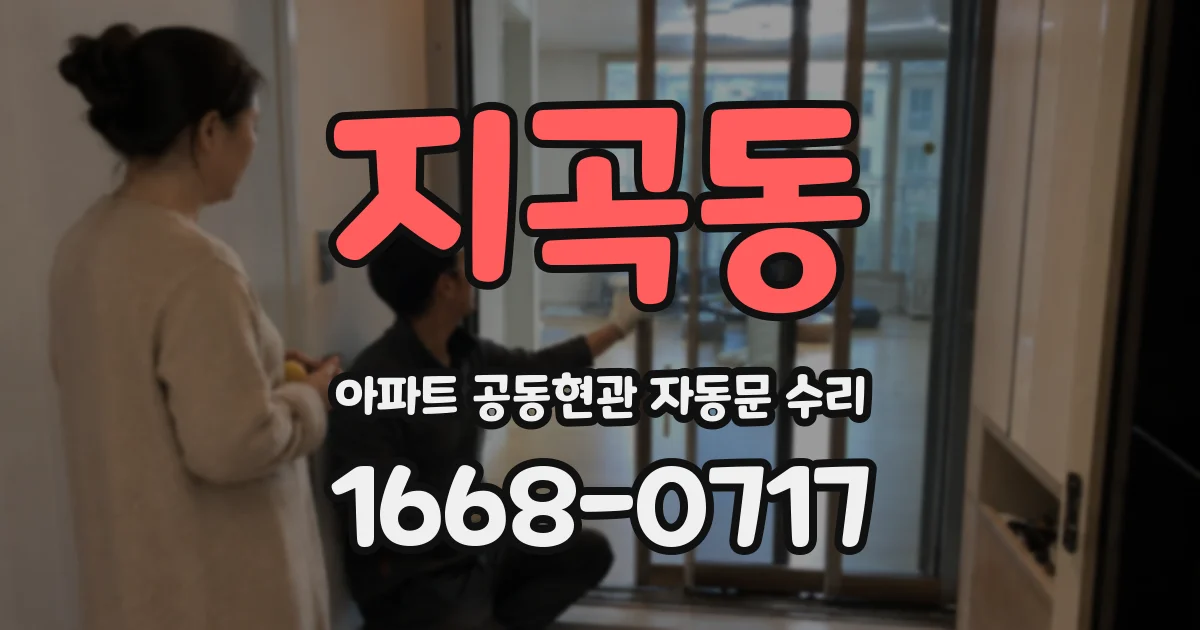 지곡동 아파트 공동현관 자동문 수리