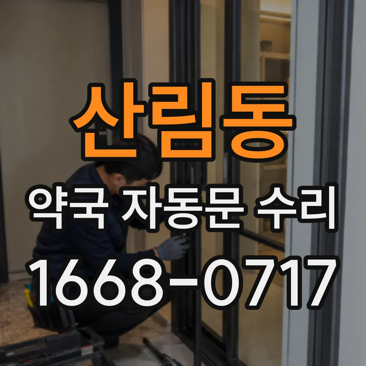 산림동 약국 자동문 수리 비상운전에서 수동 닫힘이 안 되는 경우