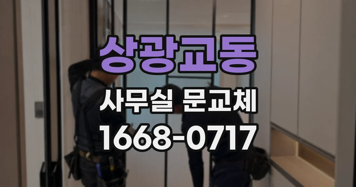상광교동 사무실 문교체