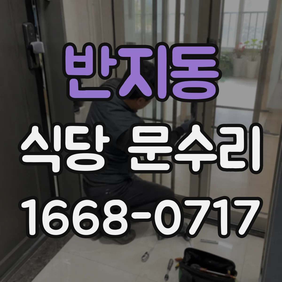 반지동 식당 문수리