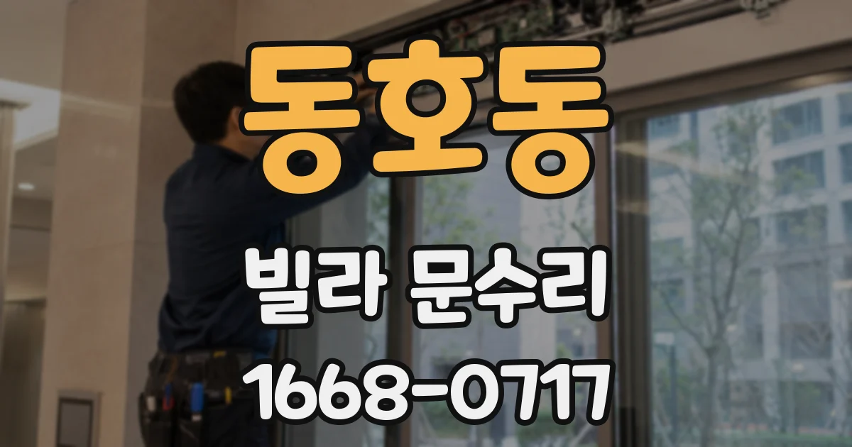 동호동 빌라 문수리