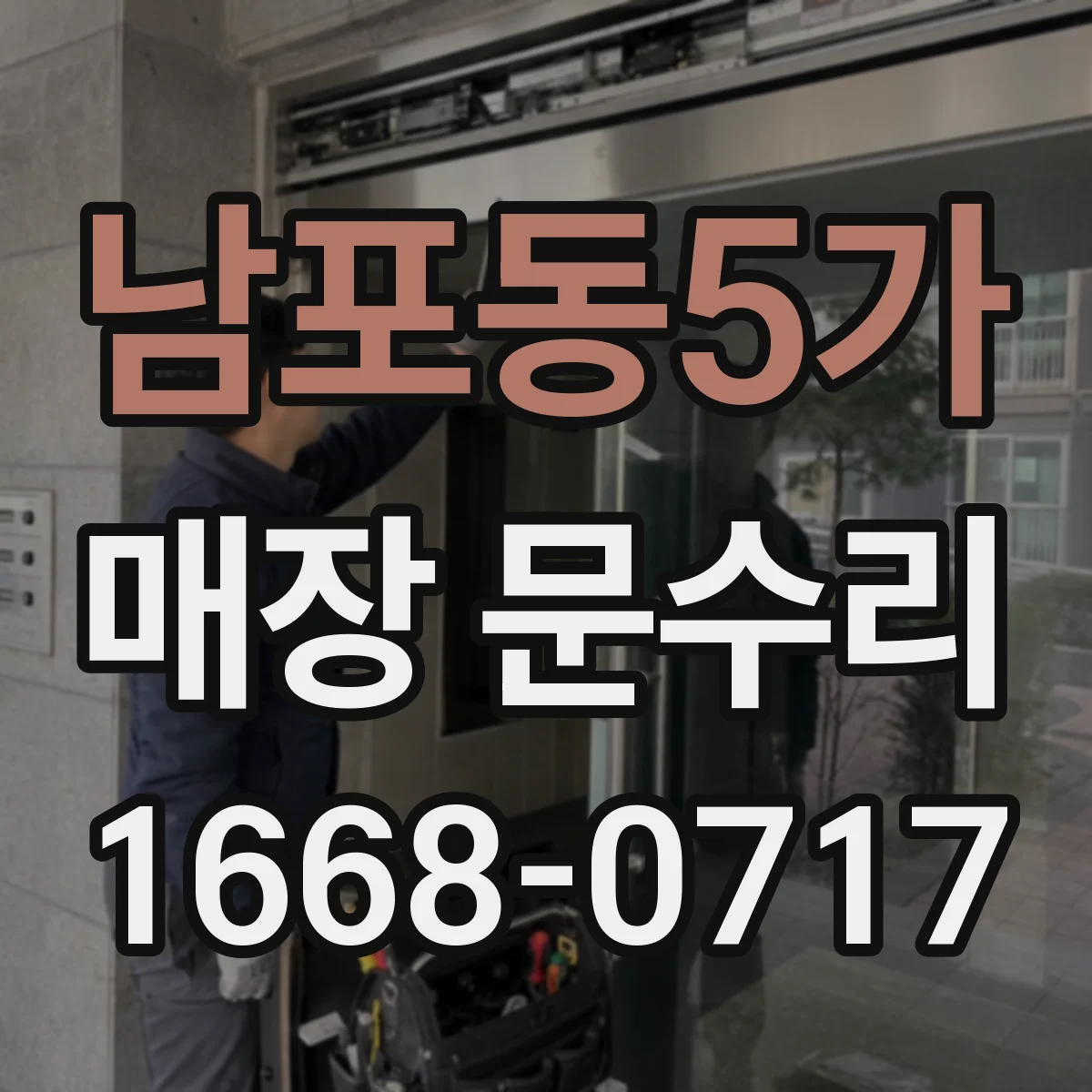 남포동5가 매장 문수리