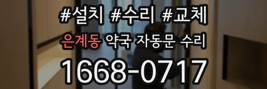 은계동 약국 자동문 수리