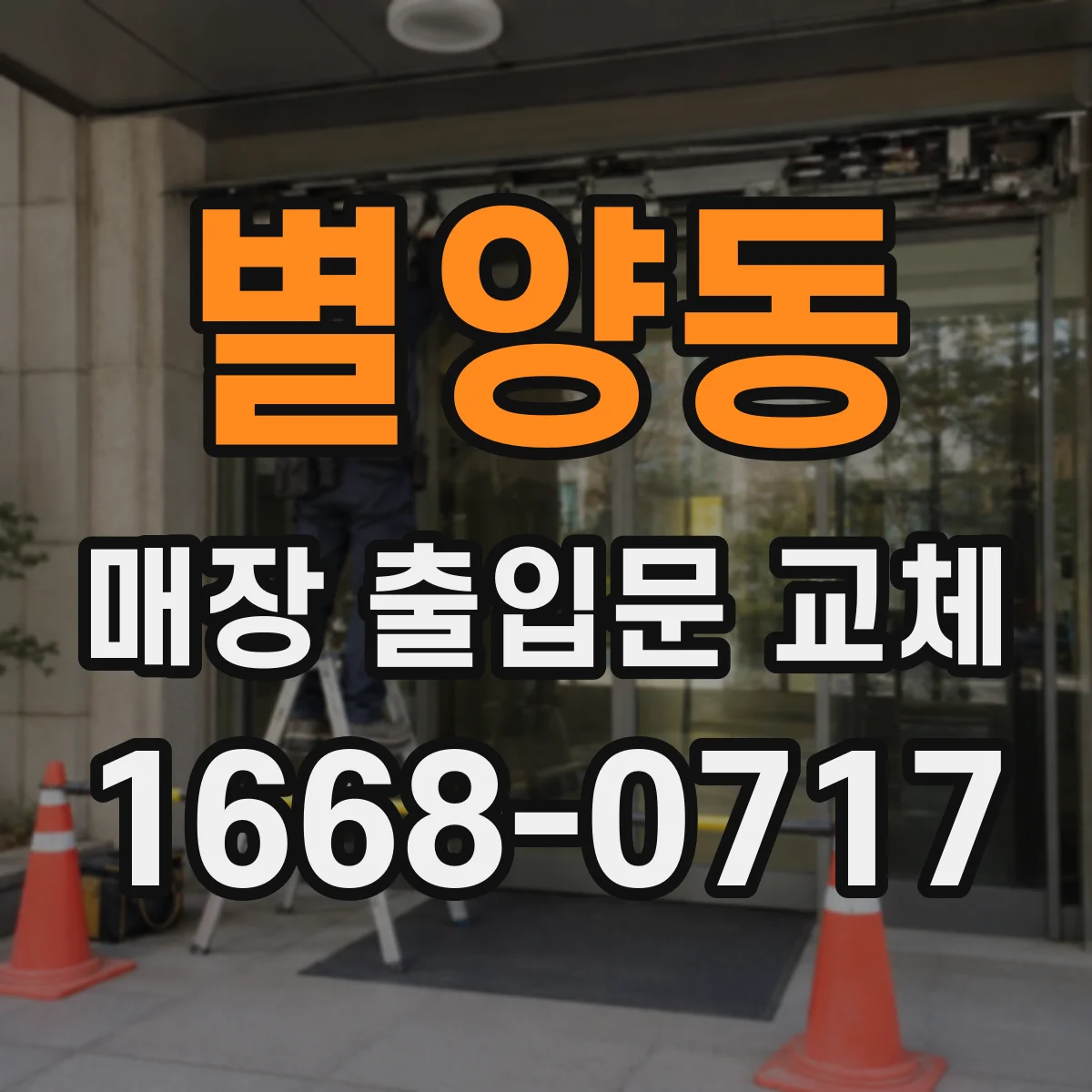별양동 매장 출입문 교체