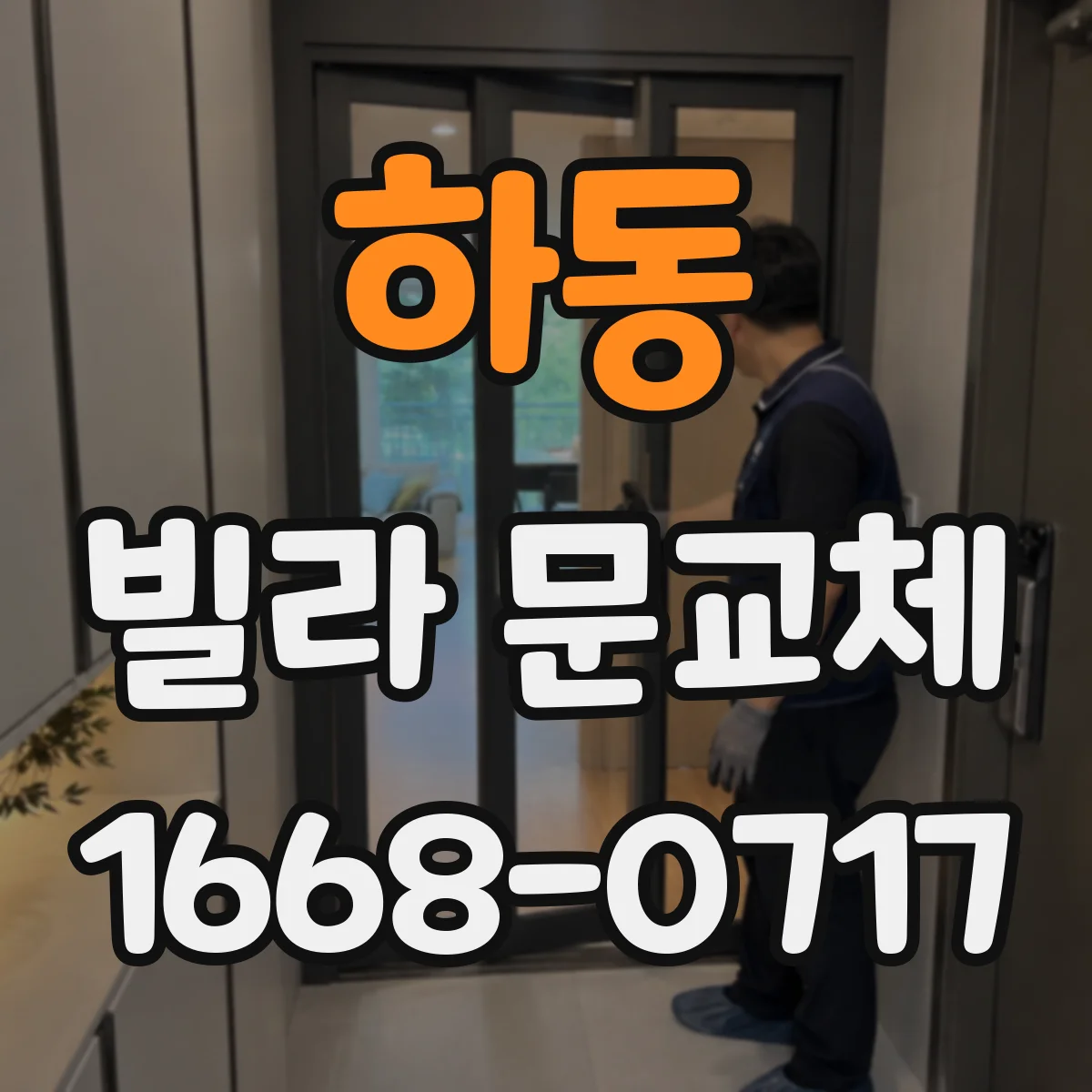 하동 빌라 문교체