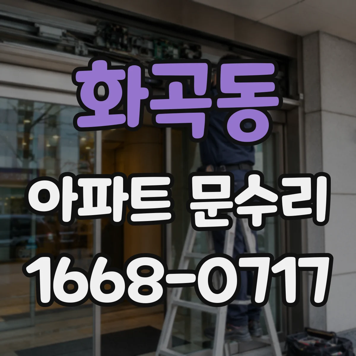 화곡동 아파트 문수리