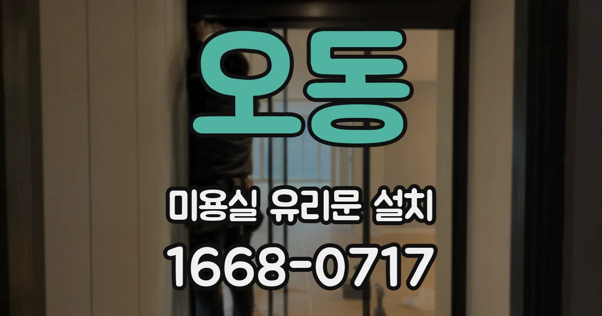 오동 미용실 유리문 설치