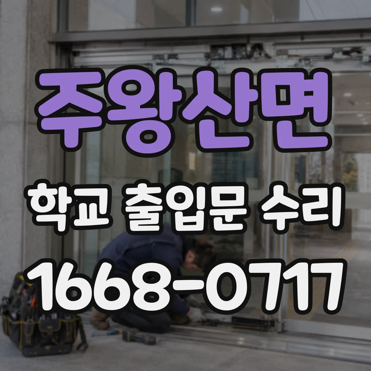 주왕산면 학교 출입문 수리