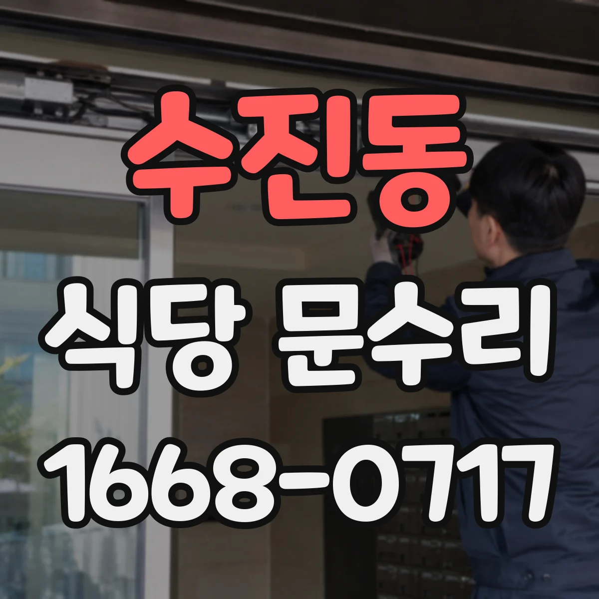 수진동 식당 문수리