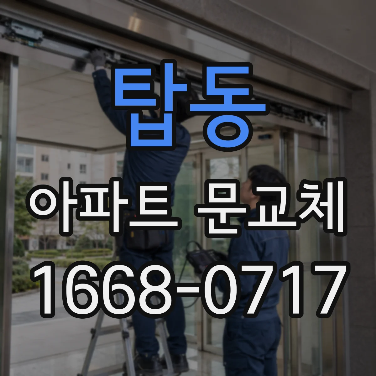 탑동 아파트 문교체