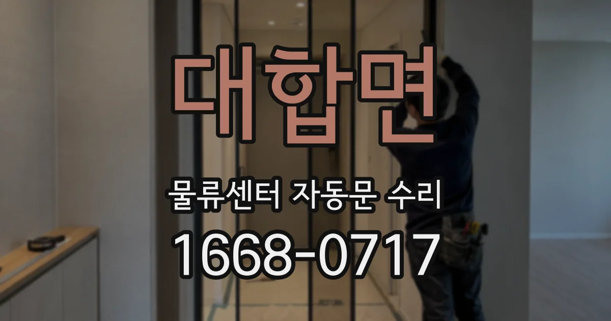 대합면 물류센터 자동문 수리