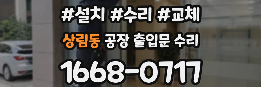 상림동 공장 출입문 수리