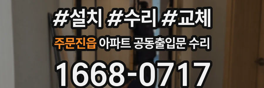주문진읍 아파트 공동출입문 수리