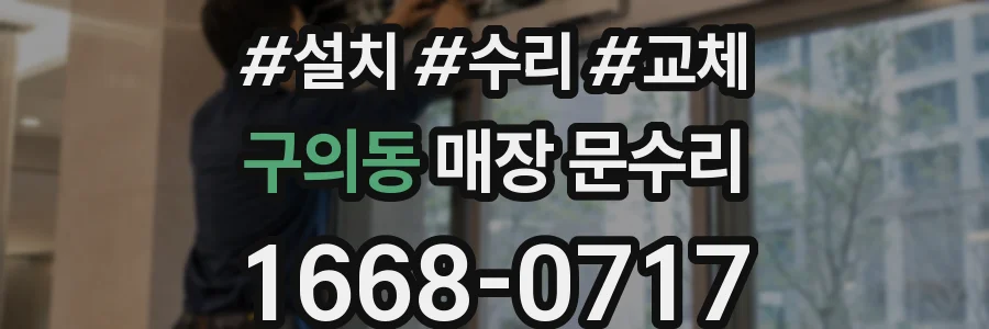 구의동 매장 문수리