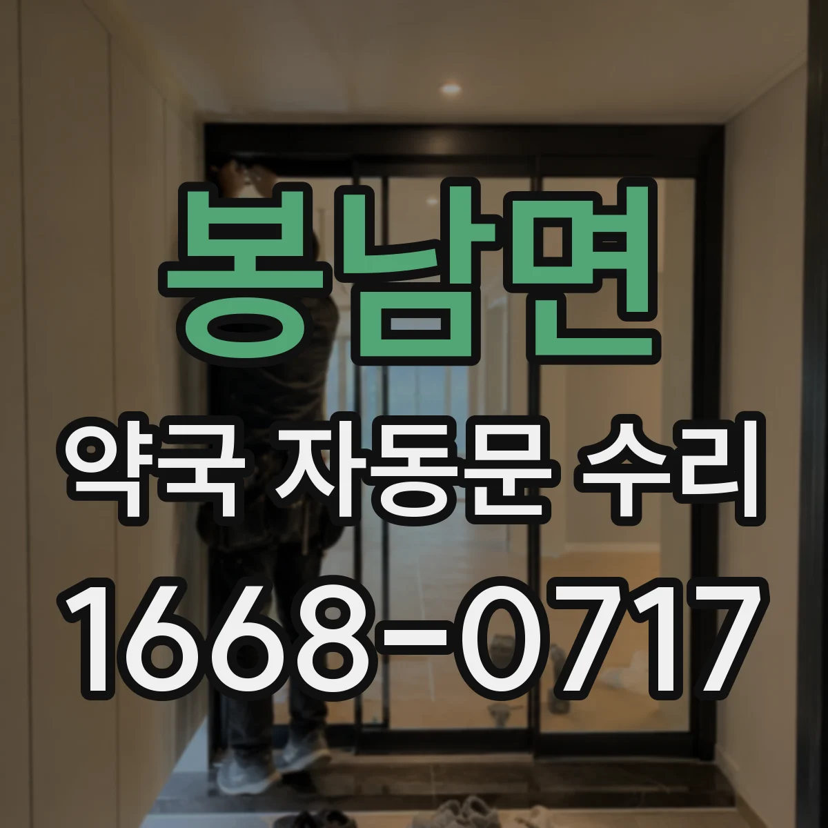 봉남면 약국 자동문 수리