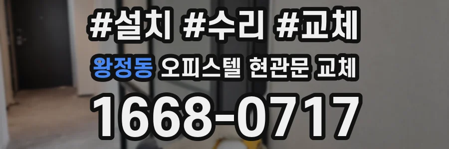 왕정동 오피스텔 현관문 교체