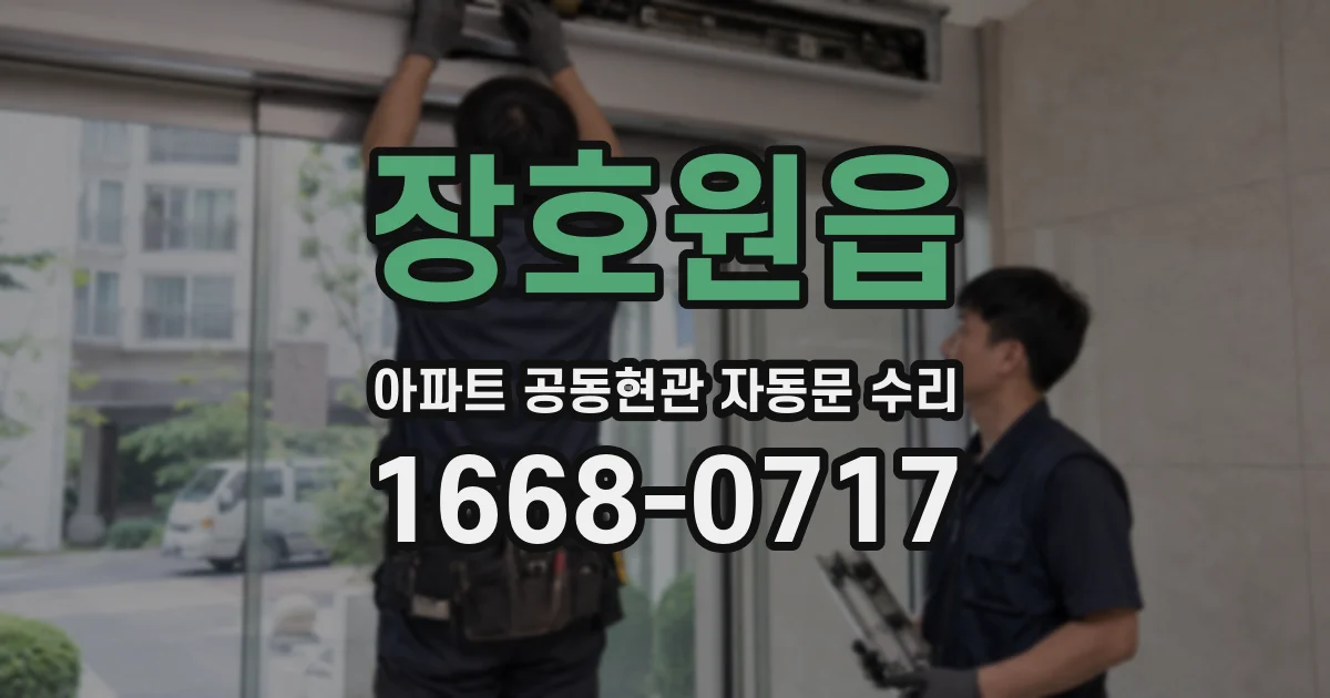 장호원읍 아파트 공동현관 자동문 수리
