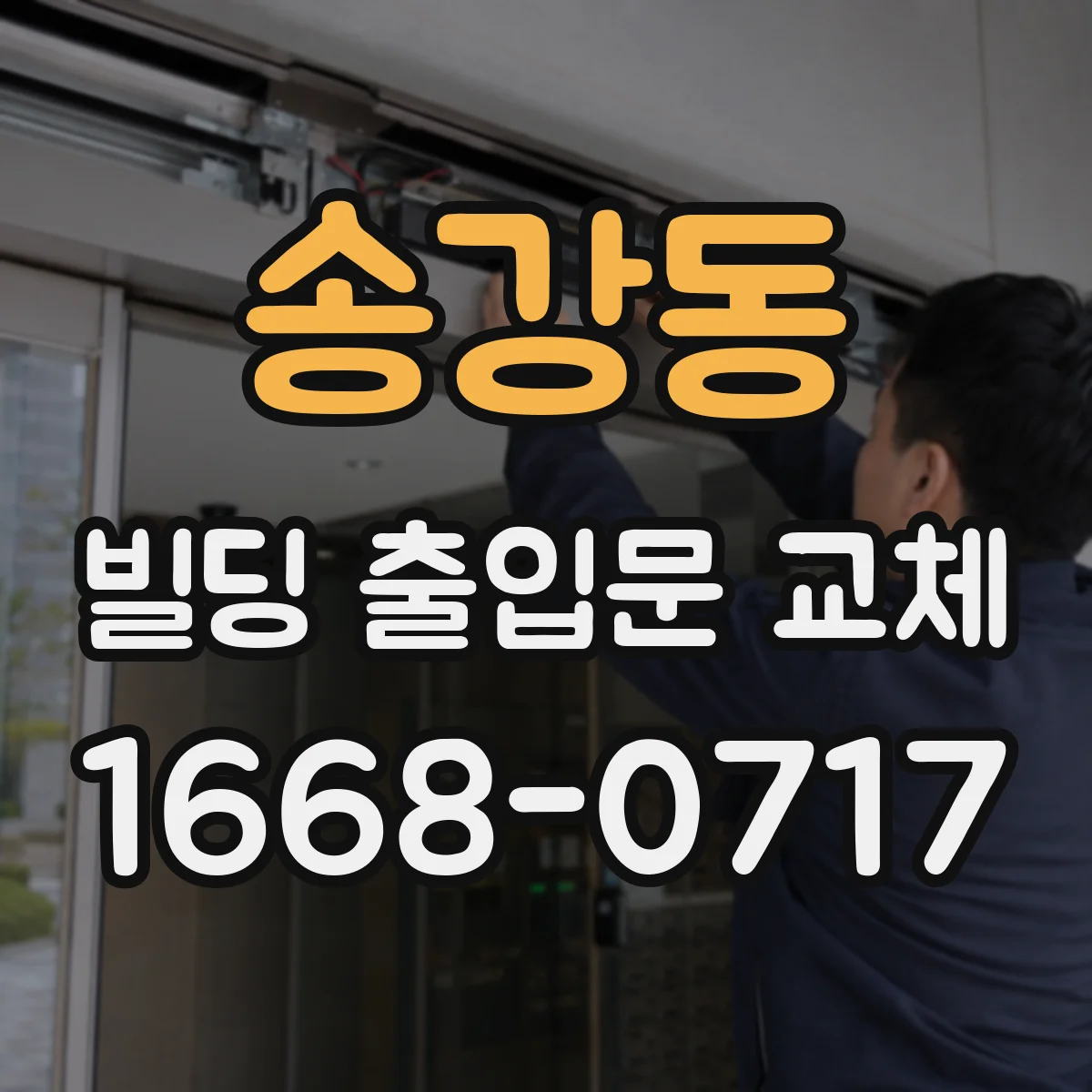 송강동 빌딩 출입문 교체