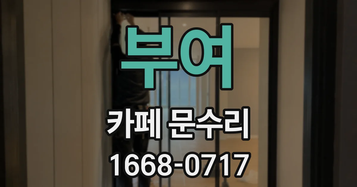 부여 카페 문수리