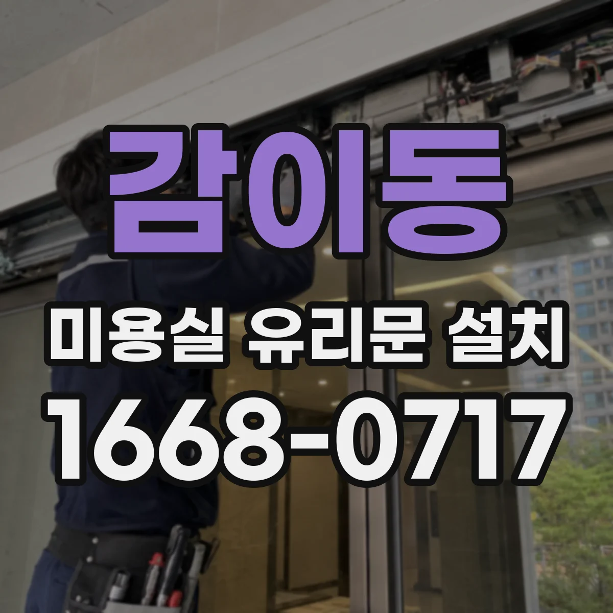 감이동 미용실 유리문 설치