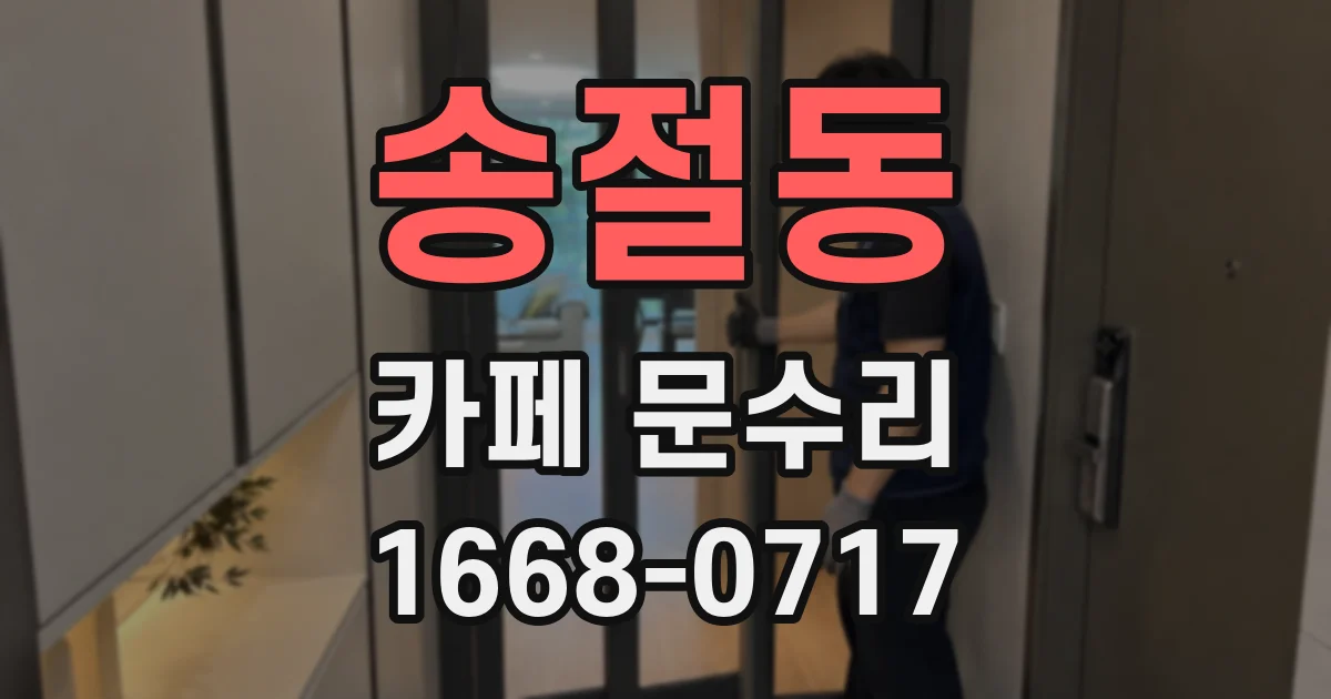 송절동 카페 문수리